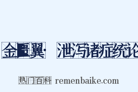 金匮翼·泄泻诸症统论是什么意思的图片